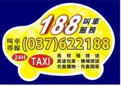 竹南頭份188計程車 叫車-undefined