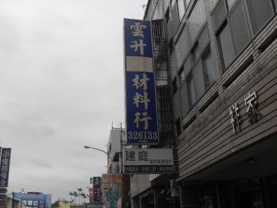 雲升電器材料修理中心-undefined