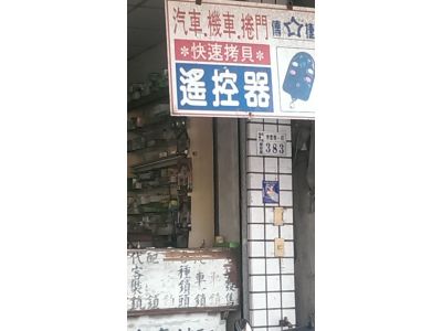 和泰鎖匙店-undefined