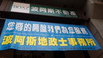 BOAZ波阿斯不動產-(惠雙房屋雙子星加盟店)-undefined