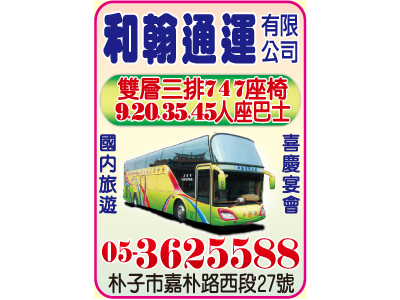 和翰通運有限公司-undefined