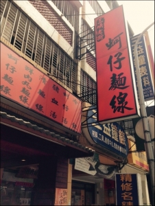 三峽老街蚵仔麵線-undefined