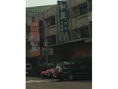 和興汽車消音器-undefined