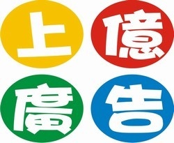 上億廣告社-undefined