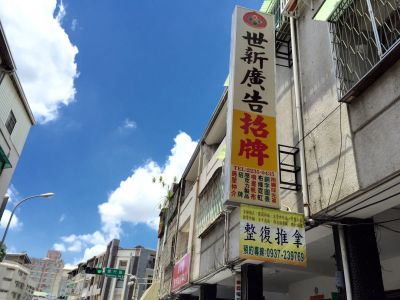 世新廣告社-undefined