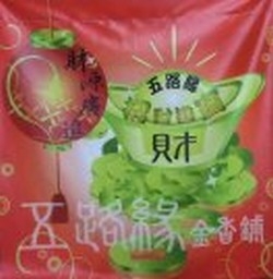 五路緣金香鋪-undefined