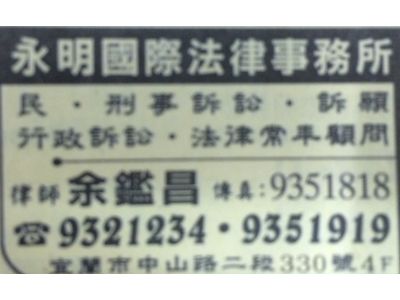 余鑑昌律師-undefined