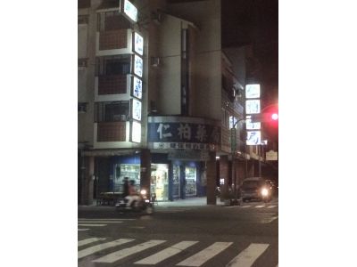 仁柏藥局-undefined