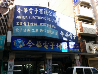 今華電子-undefined
