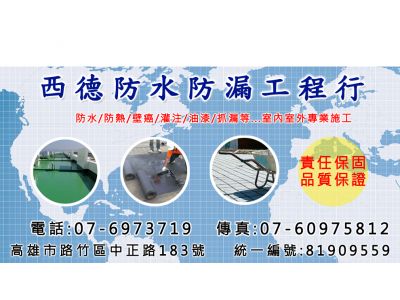 西德防水防漏工程行-undefined