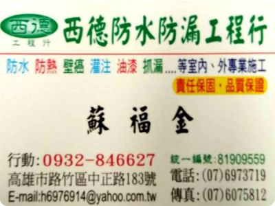 西德防水防漏工程行-undefined