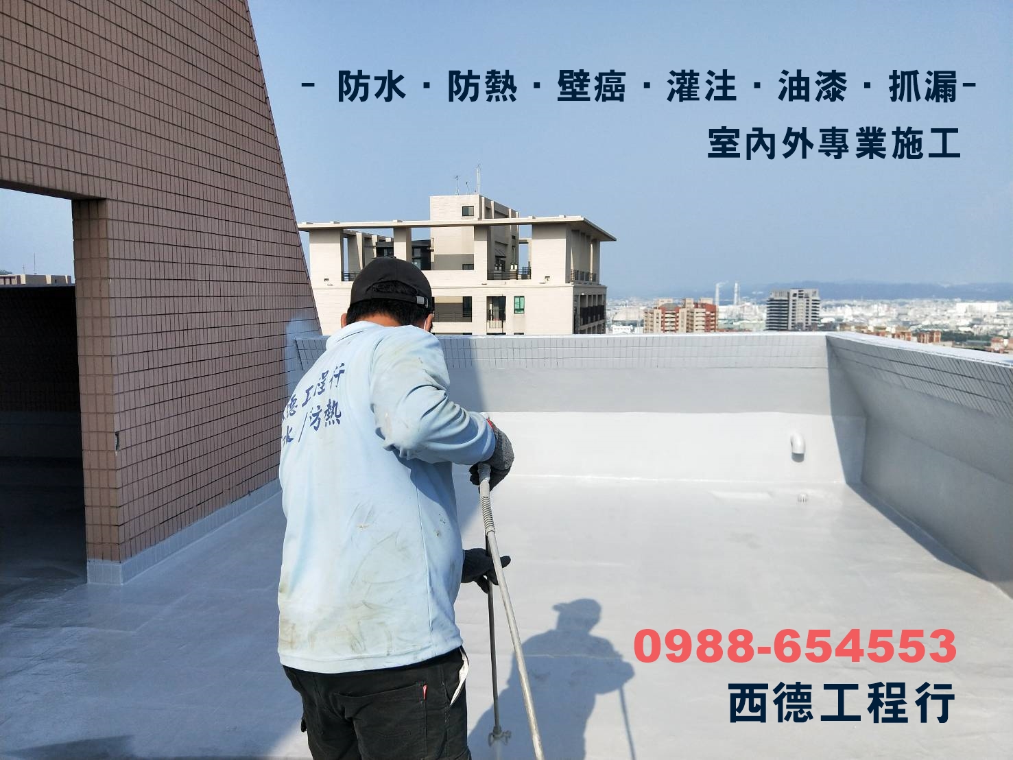 西德防水防漏工程行-undefined