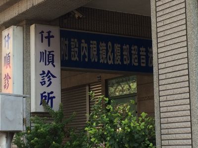 仟順診所-undefined