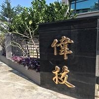 偉技機電有限公司-undefined