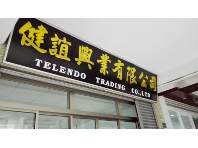 健誼貿易股份有限公司-undefined