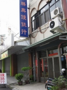 勝興鐘錶行-undefined