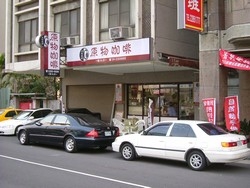 原物咖啡(國光店)-undefined
