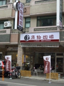 原物咖啡食品行（文華店）-undefined