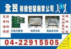 台中全昱精緻包裝搬家-undefined