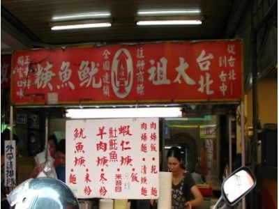 台北太祖魷魚羹-undefined
