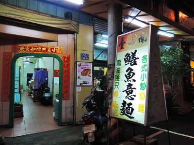 台南鱔魚意麵-undefined