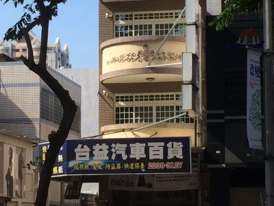 台益汽車百貨-undefined