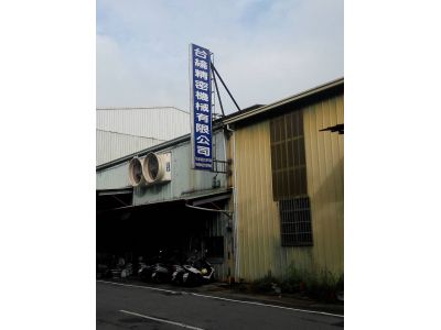 台綸精密機械有限公司-undefined