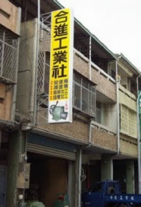合進工業社-undefined