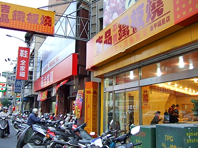 吉品鐵板燒(逢甲店)-undefined