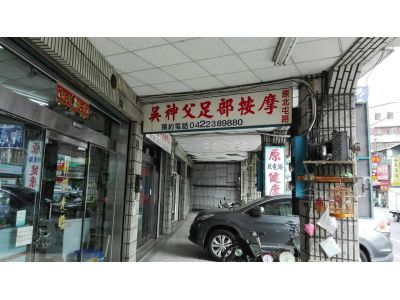 吳神父腳底反射區研究中心-undefined