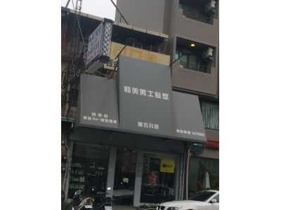 和美男仕髮型技術店-undefined