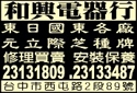 和興電器行-undefined