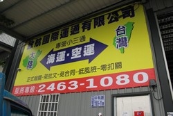 啟航國際運通有限公司-undefined