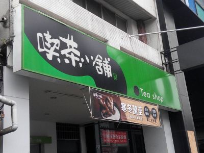 喫茶小舖TEASHOP(公園店)-undefined