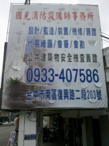 國光消防設備師事務所-undefined