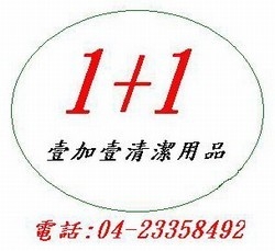 壹加壹清潔用品-undefined