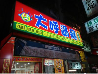 大呼過癮火鍋店(東山店)-undefined