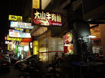 大山牛肉麵-undefined