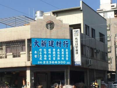 大新建材行-undefined