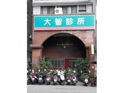 大智皮膚科診所-undefined