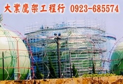 大業鷹架工程行-undefined