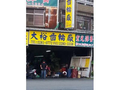 大裕齒輪工廠-undefined