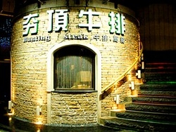 夯頂牛排-undefined