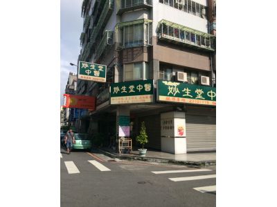妙生堂中醫診所-undefined