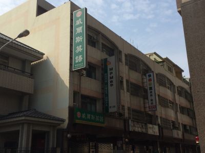 威爾斯英語(台中分校)-undefined