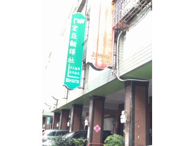 宏亞翻譯社-undefined
