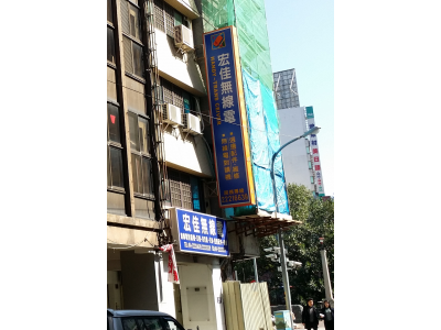 宏佳無線電-undefined