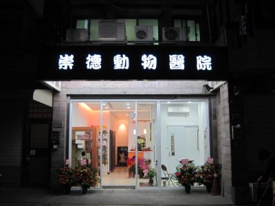 崇德動物醫院-undefined
