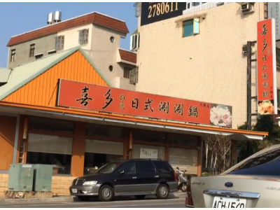 喜多日式和風涮涮鍋店-undefined