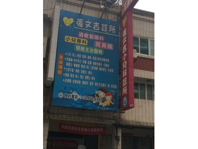 張文吉小兒科診所-undefined